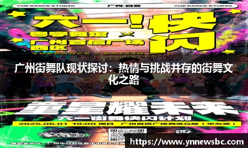 广州街舞队现状探讨:热情与挑战并存的街舞文化之路