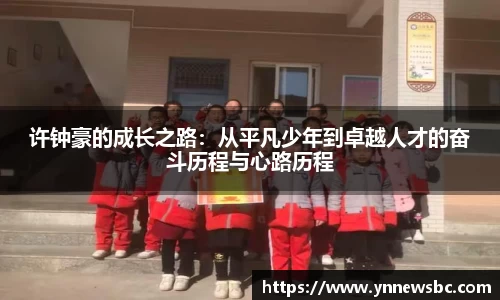 许钟豪的成长之路:从平凡少年到卓越人才的奋斗历程与心路历程