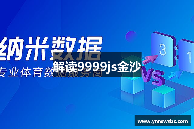 解读9999js金沙